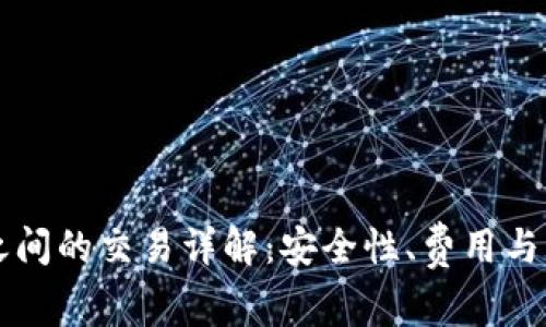 比特币钱包之间的交易详解：安全性、费用与转账流程解析