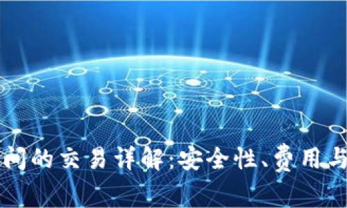 比特币钱包之间的交易详解：安全性、费用与转账流程解析
