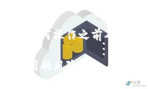 注意：以下内容仅供参考，请在进行任何操作之前确保了解风险并采取必要的安全措施。

imtoken2.0安全吗？如何防范被盗用的风险