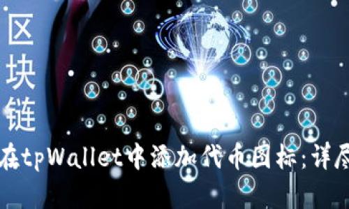 如何在tpWallet中添加代币图标：详尽指南