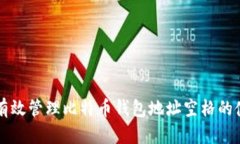 如何有效管理比特币钱包地址空格的使用与