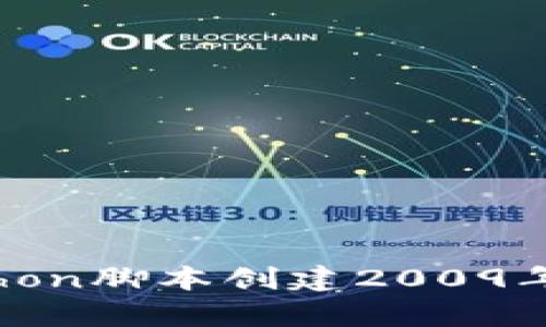 如何使用Python脚本创建2009年比特币钱包？