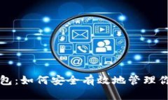 特斯拉比特币钱包：如何安全有效地管理你的加