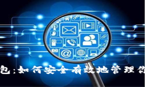 特斯拉比特币钱包：如何安全有效地管理你的加密货币资产