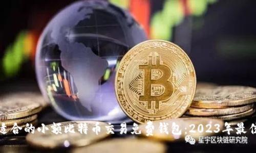 设置：

选择适合的小额比特币交易免费钱包：2023年最佳推荐
