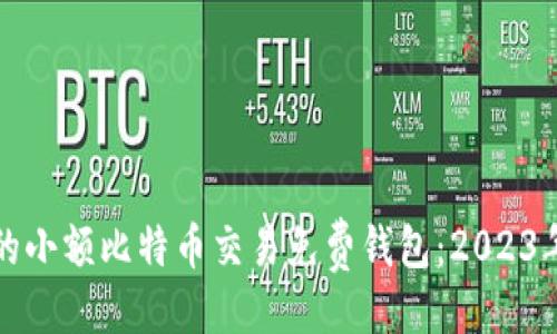 设置：

选择适合的小额比特币交易免费钱包：2023年最佳推荐
