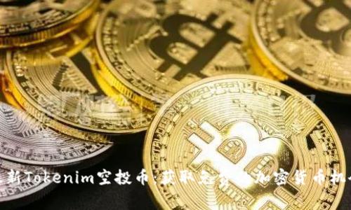 最新Tokenim空投币：获取免费的加密货币机会