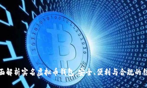 全面解析实名虚拟币钱包：安全、便利与合规的结合