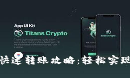 imToken 2.0快速转账攻略：轻松实现数字资产转移