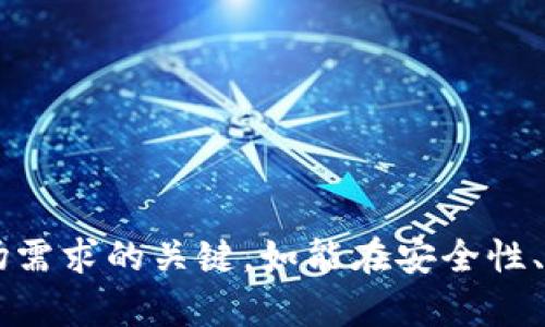   虚拟币手机钱包源码：构建安全高效的加密货币管理工具 / 

 guanjianci 虚拟币, 手机钱包, 源码 /guanjianci 

在当今数字化时代，虚拟货币的使用愈加普及，越来越多的人开始关注如何安全方便地管理自己的数字资产。而手机钱包作为一种便携的管理工具，逐渐成为用户的首选。然而，开发一款安全高效的手机钱包并非易事，理解钱包的基本构造和源码的实现显得尤为重要。本文将深入探讨虚拟币手机钱包的源码，助力开发者快速入门。

什么是虚拟币手机钱包？
虚拟币手机钱包是一种手机应用，旨在帮助用户存储、接收和发送虚拟货币（也称为加密货币）。与传统的钱包相似，虚拟币钱包储存着用户的数字资产，但其运行基于区块链技术。用户通过钱包生成的地址来进行交易，而所在区块链上所有交易记录则保证其安全性和透明性。
手机钱包的类型主要有三种：热钱包、冷钱包和硬件钱包。热钱包通过互联网连接，方便用户随时随地进行交易，适合日常使用；冷钱包则是离线存储，安全性高，适合长期存储；而硬件钱包是一种专门的物理设备，具有更高的安全性。
随着虚拟币市场的不断发展，用户对手机钱包的需求也越来越多样化。许多钱包除了基本的存储和交易功能外，还集成了价格监控、交易记录、资产管理等功能，提升用户体验。不过，钱包的安全性始终是用户最关注的问题，无论是哪个类型的钱包，都要确保用户的私钥和数字资产不受到黑客攻击或损失。

虚拟币手机钱包的基本功能
一款优秀的虚拟币手机钱包通常需要具备以下几个基本功能：
ul
    listrong资产存储：/strong用户可在钱包中存储多种虚拟币，实现对不同资产的管理。/li
    listrong交易功能：/strong用户可以快速发送和接收虚拟币，进行即时交易。/li
    listrong安全机制：/strong支持多种安全技术，如冷存储、私钥加密和双重验证等，以保护用户资产。/li
    listrong即时查询：/strong用户能够随时查看自己的资产余额和交易记录，保持对账户的实时监控。/li
    listrong市场信息：/strong集成虚拟币市场价格监控，帮助用户做出投资决策。/li
/ul

如何获取虚拟币手机钱包源码？
获取虚拟币手机钱包的源码，被广泛开发者和企业视为一个重要的步骤。一般来说，有多种方式来获取这类源码：
ul
    listrong开源项目：/strong许多开发者会将他们的虚拟币钱包项目发布到GitHub等开源平台上，供其他人自由使用和修改。例如，以太坊钱包的源码、比特币钱包的源码等均可在这些平台上找到。/li
    listrong商业软件：/strong一些公司会提供商业许可的虚拟币钱包源码，通常具有专业的技术支持和文档。这种源码通常较为完善，但需要付费购买。/li
    listrong社区支持：/strong开发者可以加入一些与区块链和虚拟币相关的社区，从中寻求帮助，获取源码或分享开发经验。/li
/ul
无论选择哪种方式，在使用开源或商业源码时，都要仔细阅读其许可证和使用条款，以遵守相关法律法规。此外，开发者在获取源码后，需进行二次开发和安全审计，以确保钱包的安全性和稳定性。

开发虚拟币手机钱包的技术要点
在开发虚拟币手机钱包时，有几个关键的技术要点需要特别关注：
ul
    listrong区块链连接：/strong钱包必须能够与目标区块链网络连接，并支持相应的协议。这需要开发者了解区块链的基本原理，以及如何通过API与区块链进行交互。/li
    listrong私钥管理：/strong钱包的核心在于私钥的管理，私钥是用户访问和控制其虚拟资产的唯一凭证。开发者需要设计高效的密钥管理机制，确保私钥不会外泄，并能方便用户备份和恢复。/li
    listrong用户界面设计：/strong良好的用户界面设计能够提升用户体验。简洁流畅的界面、易于理解的操作流程，能够提高用户的满意度和钱包的使用率。/li
    listrong安全性方案：/strong安全性永远是钱包应用中最重要的一环。开发者需要实现多种安全措施，如多重签名、加密存储、安全交易验证等，以保障用户资产安全。/li
    listrong兼容性和扩展性：/strong钱包应该兼容多种虚拟币类型，并能够根据市场变化随时添加新币种。扩展性将决定钱包未来的发展。/li
/ul
通过对这些关键要点的掌握，开发者将能够创建出更具竞争力的虚拟币手机钱包应用，从而满足用户的多样化需求和提高钱包的市场份额。

虚拟币手机钱包的安全性问题
安全性是虚拟币手机钱包最重要的问题之一，以下是一些常见的安全性问题：
ul
    listrong黑客攻击：/strong黑客可能通过多种手段入侵用户的钱包，如网络钓鱼、恶意软件、 DDoS攻击等，盗取用户的私钥和密码。/li
    listrong用户误操作：/strong很多用户对虚拟币钱包的操作并不熟悉，容易因操作失误导致资产损失，例如错误地发送币给错误地址等。/li
    listrong服务故障：/strong钱包服务提供商的故障、数据丢失或停服可能导致用户无法访问自己的资产。/li
/ul
针对这些问题，开发者应该采取相应的安全措施。例如，提供详细的用户指导，增强钱包的认证机制，实施多层安全防护等。同时，用户也需要提高安全意识，妥善保管好自己的私钥和密码，定期检查账户活动，及时发现并处理异常情况。

未来虚拟币手机钱包的发展趋势
伴随区块链技术的发展，虚拟币手机钱包也面临着多种新的发展趋势：
ul
    listrong用户体验：/strong未来的钱包应用将越来越注重用户体验，提升操作的简便性和流畅性，满足用户的个性化需求。/li
    listrong跨链钱包：/strong随着多种虚拟币的兴起，跨链技术逐渐成为一种需求，钱包将支持多种区块链资产，提升资产流动性。/li
    listrong集成DeFi功能：/strong分布式金融（DeFi）的兴起，推动钱包集成更多金融服务，如借贷、质押、交易等，扩展其功能和应用场景。/li
    listrong增强安全性措施：/strong用户对安全性的关注将促使钱包开发者不断创新，推出更高效的安全防护措施，如生物识别、区块链审计等。/li
/ul
综上所述，虚拟币手机钱包源码的发展前景将持续吸引开发者的关注，随着技术和市场的进步，钱包的功能和安全性将日益增强，满足用户日益增长的需求。

### 相关问题探讨

1. 虚拟币手机钱包如何确保用户私钥的安全？
保证用户私钥的安全是虚拟币钱包的首要任务。私钥是用户控制其虚拟货币的关键，其安全性直接关系到用户的资产安全。为了确保私钥的安全，开发者可以采取以下措施：
ul
    listrong加密存储：/strong私钥在存储时应进行加密，避免明文存储，确保即使数据库被黑客攻击，私钥也不易被盗取。/li
    listrong离线存储：/strong可考虑在冷钱包或离线环境中存储私钥，减少网络攻击的风险；/li
    listrong多重签名：/strong推广多重签名方案，可通过多个密钥控制资产进行交易，增加黑客攻击的难度。/li
    listrong用户教育：/strong通过教育用户安全使用钱包，教导他们如何保护私钥、识别网络钓鱼等攻击方式，提升用户的安全意识。/li
/ul
综合来说，确保私钥安全可以有效地减少用户资产被盗的风险，这是虚拟币钱包开发者必须重视的关键环节。

2. 手机钱包与桌面钱包有什么区别？
手机钱包和桌面钱包都是用于管理虚拟资产的工具，各自具有不同的优势和劣势：
ul
    listrong便捷性：/strong手机钱包因便携性强，用户可随时随地进行交易，而桌面钱包则仅限于特定设备使用，灵活性相对较低。/li
    listrong安全性：/strong虽然桌面钱包不因网络连接而暴露在频繁攻击中，但如果设备被感染或受到攻击，则安全性受到影响。而手机钱包则需要具备额外的安全机制。/li
    listrong功能性：/strong桌面钱包通常拥有相对全面的功能，包括多种资产管理、复杂操作等，而手机钱包往往专注于简洁性，强调快速交易和便捷性。/li
/ul
因此，不同类型的钱包适合不同用户的需求，用户根据个人使用习惯和安全需求选择相应的虚拟币钱包。

3. 开发虚拟币手机钱包时，需要遵循哪些法律法规？
开发虚拟币手机钱包必须遵循相关法律法规，以保障用户的合法权益并避免法律风险。不同国家和地区针对虚拟货币的监管政策有所不同，以下是一些通用原则：
ul
    listrong数据保护法：/strong开发者需遵循用户数据保护法律，确保用户隐私数据在收集、存储和处理过程中的安全性。/li
    listrong反洗钱法规：/strong开发者需遵守相关的反洗钱法规，需对用户身份进行验证，防止虚拟币被用于洗钱等非法活动。/li
    listrong通知义务:/strong在用户资产被攻击、损失等情况下，开发者需遵循法律对用户的数据泄露负有通知义务，并采取应急措施来保护用户的权益。/li
/ul
合规性保障将为数据提供更强的保护，同时也有利于提升用户的信任度，促进产品的长期发展。

4. 如何选择适合的虚拟币手机钱包？
选择合适的虚拟币手机钱包可以提高资产的安全性和管理效率，在选择过程中，用户可以考虑以下几个方面：
ul
    listrong安全性：/strong优先考虑拥有良好安全措施的钱包，如多重验证和私钥加密等；/li
    listrong用户体验：/strong友好的用户界面与操作流程，使得各类用户都能快速上手；/li
    listrong币种支持：/strong如需管理多种虚拟货币，检查钱包对各个币种的支持情况；/li
    listrong社区反馈：/strong参考其他用户的评价和反馈，了解钱包的口碑；/li
    listrong更新频率：/strong定期更新、维护的钱包一般具有更高的安全性和稳定性。/li
/ul
经过充分考量后，用户将能够选择到最适合自己的虚拟币手机钱包，从而保障其数字资产的安全。

5. 如何对虚拟币手机钱包进行后期维护和支持？
虚拟币手机钱包的维护是确保其顺畅运行和安全的重要环节，开发者可以采取以下措施进行后期维护：
ul
    listrong定期安全审计：/strong通过定期的安全审计，发现和修复潜在的安全漏洞，确保钱包的安全性。/li
    listrong用户反馈：/strong建立良好的用户反馈系统，及时收集用户意见和修改需求，持续产品；/li
    listrong功能更新：/strong根据市场变化和用户需求，定期推出钱包的新功能，增强竞争力；/li
    listrong技术支持：/strong提供优质的客户技术支持，帮助用户解决使用中遇到的问题，增强用户满意度与留存率。/li
/ul
通过有效的维护和支持，开发者不仅可以提升钱包产品的质量，还能增强用户的信任，助力钱包的长远发展。

综上所述，虚拟币手机钱包源码的开发和维护是一个复杂但有前景的领域。随着越来越多用户接触和使用虚拟币，完善而安全的手机钱包将是满足市场需求的关键。如能在安全性、用户体验和功能上做到极致，必将吸引大量的用户并推动整个行业的进步。
