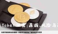 全面解析Token泄露：原因、风险与防护措施