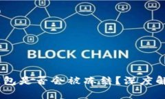 黑USDT转到钱包是否会被冻结？深度解析与应对措