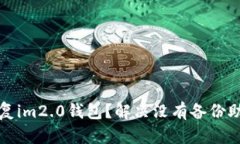 如何安全恢复im2.0钱包？解决没有备份助记词的问