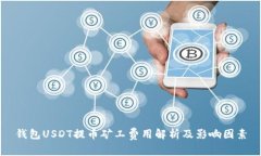 钱包USDT提币矿工费用解析及影响因素