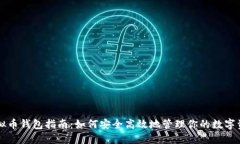 虚拟币钱包指南：如何安全高效地管理你的数字