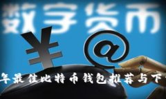 2023年最佳比特币钱包推荐与下载指南