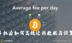 ### 换手机后如何高效迁移数据与设置：全面指南