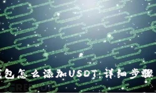 狐狸钱包怎么添加USDT：详细步骤与技巧