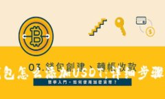 狐狸钱包怎么添加USDT：详细步骤与技巧