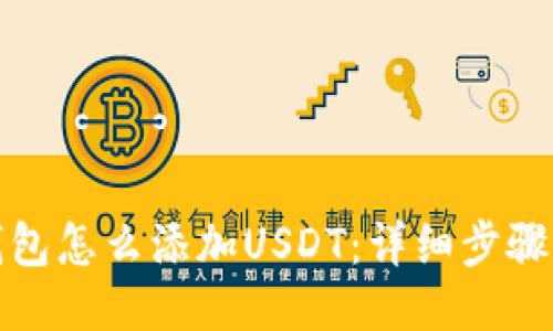 狐狸钱包怎么添加USDT：详细步骤与技巧