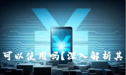 TokenIM不更新可以使用吗？深入解析其影响与解决方案