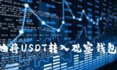 如何安全地将USDT转入观察钱包：完整指南