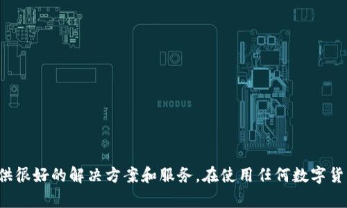 bianotiTokenim安卓：如何安全高效地使用数字货币钱包/bianoti
Tokenim, 安卓数字货币钱包, 安全数字货币管理/guanjianci

随着数字货币的迅猛发展，越来越多的用户开始接触并投资于各种加密货币。为了安全、高效地管理这些虚拟资产，数字货币钱包应运而生。在众多数字货币钱包中，Tokenim安卓钱包因其安全性和用户友好的界面，成为了许多用户的首选。在本文中，我们将深入探讨Tokenim安卓钱包的功能、安全性、使用技巧以及常见问题，帮助用户更好地管理他们的数字资产。

Tokenim安卓钱包概述
Tokenim是一个功能丰富的数字货币钱包，支持多种加密货币和代币的存储和管理。它不仅允许用户发送和接收数字货币，还提供了实时的市场行情、交易记录等功能。最重要的是，Tokenim在安全性方面做得相当出色，为用户的数字资产提供了强有力的保护。

Tokenim安卓钱包的主要功能
Tokenim安卓钱包的功能主要包括以下几个方面：
ul
    listrong多币种支持：/strongTokenim支持多种主流加密货币，如比特币、以太坊、莱特币等，用户可以方便地管理不同种类的数字资产。/li
    listrong安全存储：/strong通过技术手段确保用户的私钥安全存储，防止被盗或丢失。同时，Tokenim还提供了双重认证功能，增强了登录的安全性。/li
    listrong便捷交易：/strong用户可以通过Tokenim快速地完成发送和接收交易，界面清晰明了，操作简单易上手。/li
    listrong实时行情：/strongTokenim提供实时的市场行情，用户可以随时查看自己持有币种的市场动态，作出及时的投资决策。/li
    listrong用户友好的界面：/strongTokenim的界面设计非常人性化，即便是新手用户也能快速上手，轻松管理自己的数字资产。/li
/ul

如何安全使用Tokenim安卓钱包
使用Tokenim安卓钱包时，安全性是每个用户最关心的问题。以下是一些建议，帮助用户更安全地使用Tokenim：
ul
    listrong定期更新应用：/strong确保你的Tokenim钱包始终保持最新版本，以便获得最新的安全补丁和增强功能。/li
    listrong启用双重认证：/strong开启双重认证后，每次登录都需要提供额外的验证码，进一步确保账户安全。/li
    listrong妥善保管私钥：/strong私钥是访问你钱包的唯一凭证，务必保存在安全的地方，避免与他人分享。/li
    listrong避免公共Wi-Fi：/strong在使用Tokenim进行交易或查看余额时，最好避免使用公共Wi-Fi，以减少被黑客攻击的风险。/li
    listrong定期备份：/strong定期备份钱包数据，一旦设备丢失或损坏，可以通过备份快速恢复。/li
/ul

常见的Tokenim安卓钱包问题
虽然Tokenim安卓钱包设计得相对简单易用，但用户在使用过程中可能会遇到一些问题。以下是常见问题的汇总及解决办法：

问题1：如何恢复丢失的Tokenim钱包？
用户在使用Tokenim钱包时，万一忘记密码或设备丢失，可以通过以下步骤恢复钱包：
ol
    listrong使用备份助记词：/strongTokenim在创建钱包时会生成助记词，确保将其妥善保管。如果你记得助记词，可以通过它恢复钱包。/li
    listrong访问应用的恢复界面：/strong打开Tokenim应用，在登录界面选择“恢复钱包”选项，输入助记词完成恢复。/li
    listrong联系客服：/strong如果你没有备份助记词，建议尽快联系Tokenim的客服团队，报备情况以寻求进一步的帮助。/li
/ol

问题2：Tokenim钱包的转账费用如何计算？
转账费用是用户在使用Tokenim进行交易时需要关注的重要因素。以下是转账费用的说明：
ul
    listrong网络费用：/strongTokenim钱包的转账费用通常由区块链网络费用决定，不同币种的费用各异。用户在发送交易时，可以依据个人需要选择较快或较慢的转账速度，从而影响网络费用。/li
    listrongTokenim的手续费：/strongTokenim通常不会额外收取手续费，但用户在选择转账金额时，需要注意是否留有足够的费用来支付网络费用。/li
/ul

问题3：如何更改Tokenim钱包的安全设置？
用户可以根据自己的需求随时调整Tokenim钱包的安全设置，具体步骤如下：
ol
    listrong进入设置菜单：/strong打开Tokenim应用，点击左上角的菜单按钮，选择“设置”选项。/li
    listrong安全选项：/strong在设置菜单中，选择“安全”或“隐私”选项，查看当前的安全设置信息。/li
    listrong修改设置：/strong根据需求，用户可以选择启用/禁用双重认证、修改密码、更新备份助记词等。/li
/ol

问题4：如何查询Tokenim钱包的交易记录？
查询交易记录是用户了解自己资产流动的重要手段。用户可以按照以下步骤查看交易记录：
ol
    listrong打开钱包首页：/strong进入Tokenim应用，登录后会看到主界面。/li
    listrong进入交易记录页：/strong找到“交易记录”或“历史”选项，点击进入。/li
    listrong查看详情：/strong用户可以查看每笔交易的详细信息，包括时间、金额、交易状态等。/li
/ol

问题5：Tokenim如何确保用户的资产安全？
Tokenim通过多个层面的安全措施，确保用户资产的安全：
ul
    listrong私钥加密存储：/strong所有用户的私钥都会加密存储在用户设备上，确保无论何时都能保护用户的资产。/li
    listrong多重身份验证：/strong通过启用双重认证，确保输入密码的同时需验证另一种方式，提高安全性。/li
    listrong安全审计：/strong定期对代码进行审计，确保没有安全漏洞，及时修复潜在威胁。/li
    listrong用户教育：/strongTokenim还提供了安全使用的指南，帮助用户了解如何保护自己的资产安全。/li
/ul

总结来说，Tokenim安卓钱包以其安全、高效和易用，被越来越多的用户青睐。无论是初次使用数字货币的投资者，还是资深的加密货币交易者，Tokenim都能提供很好的解决方案和服务。在使用任何数字货币钱包时，了解其功能及使用安全常识都是非常重要的一步，确保用户能够充分利用其作用，安全地管理自己的数字资产。