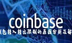 USDT钱包转入转出限制的原因分析及解决方案