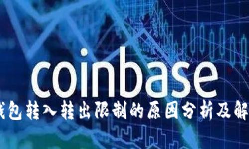 USDT钱包转入转出限制的原因分析及解决方案