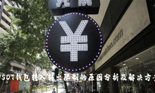 USDT钱包转入转出限制的原因分析及解决方案
