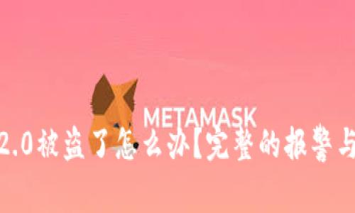 imtoken2.0被盗了怎么办？完整的报警与防范指南