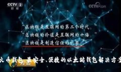 火币钱包：最安全、便捷的以太坊钱包解决方案