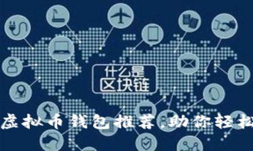 安全且易用的虚拟币钱包推荐，助你轻松管理数字资产