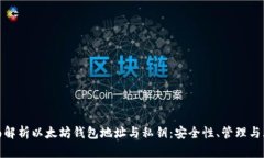 全面解析以太坊钱包地址与私钥：安全性、管理
