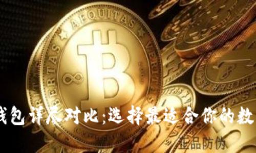 比太钱包与IM钱包详尽对比：选择最适合你的数字资产管理工具
