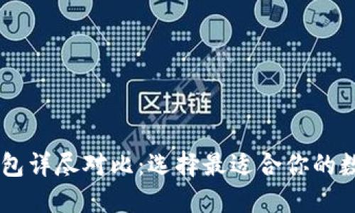 比太钱包与IM钱包详尽对比：选择最适合你的数字资产管理工具