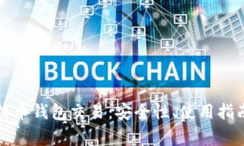 全面解读比特币钱包交易：安全性、使用指南与常见问题