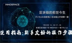 比特币比太钱包使用指南：新手友好的操作步骤
