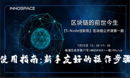 比特币比太钱包使用指南：新手友好的操作步骤与常见问题解答