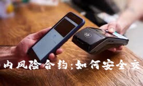 全面解析imToken 2.0内风险合约：如何安全交易与管理您的数字资产