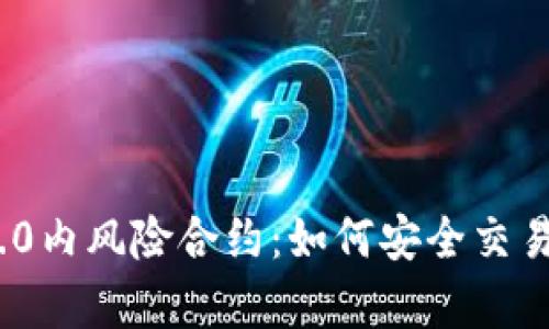 全面解析imToken 2.0内风险合约：如何安全交易与管理您的数字资产