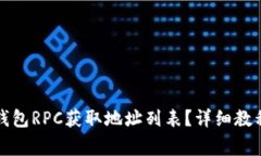 如何通过比特币钱包RPC获取地址列表？详细教程