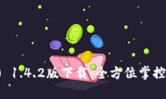 ImToken 2.0 1.4.2版下载：全方位掌控你的数字资产