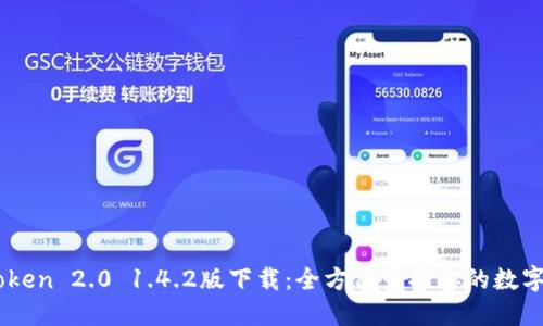 ImToken 2.0 1.4.2版下载：全方位掌控你的数字资产
