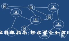 比特币钱包地址转账指南：轻松学会如何进行比