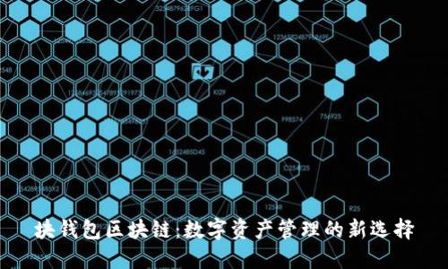 块钱包区块链：数字资产管理的新选择