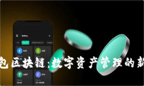 块钱包区块链：数字资产管理的新选择