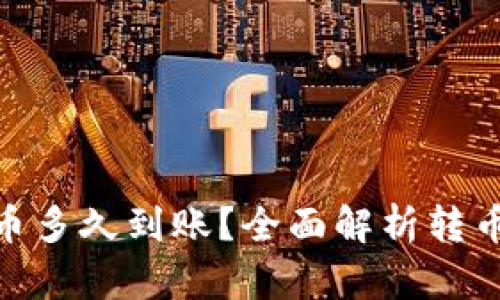 向Tokenim转币多久到账？全面解析转币时间影响因素