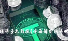 向Tokenim转币多久到账？全面解析转币时间影响因