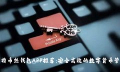 最佳比特币热钱包APP推荐：安全高效的数字货币